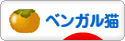 にほんブログ村 猫ブログ ベンガル猫へ