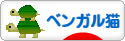 にほんブログ村 猫ブログ ベンガル猫へ