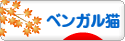 にほんブログ村 猫ブログ ベンガル猫へ