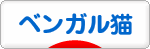 にほんブログ村 猫ブログ ベンガル猫へ