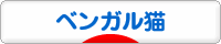 にほんブログ村 猫ブログ ベンガル猫へ