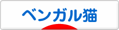 にほんブログ村 猫ブログ ベンガル猫へ