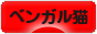 にほんブログ村 猫ブログ ベンガル猫へ