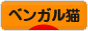 にほんブログ村 猫ブログ ベンガル猫へ