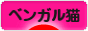 にほんブログ村 猫ブログ ベンガル猫へ
