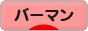 にほんブログ村 猫ブログ バーマンへ