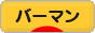 にほんブログ村 猫ブログ バーマンへ