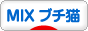にほんブログ村 猫ブログ MIXブチ猫へ