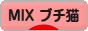 にほんブログ村 猫ブログ MIXブチ猫へ