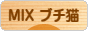 にほんブログ村 猫ブログ MIXブチ猫へ