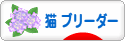 にほんブログ村 猫ブログ 猫 ブリーダーへ