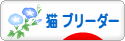 にほんブログ村 猫ブログ 猫 ブリーダーへ