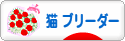 にほんブログ村 猫ブログ 猫 ブリーダーへ