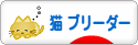 にほんブログ村 猫ブログ 猫 ブリーダーへ