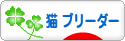 にほんブログ村 猫ブログ 猫 ブリーダーへ