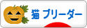 にほんブログ村 猫ブログ 猫 ブリーダーへ