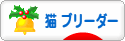 にほんブログ村 猫ブログ 猫 ブリーダーへ
