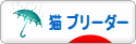 にほんブログ村 猫ブログ 猫 ブリーダーへ