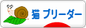 にほんブログ村 猫ブログ 猫 ブリーダーへ