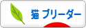 にほんブログ村 猫ブログ 猫 ブリーダーへ