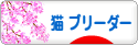 にほんブログ村 猫ブログ 猫 ブリーダーへ