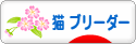 にほんブログ村 猫ブログ 猫 ブリーダーへ