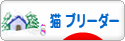 にほんブログ村 猫ブログ 猫 ブリーダーへ