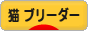 にほんブログ村 猫ブログ 猫 ブリーダーへ