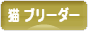 にほんブログ村 猫ブログ 猫 ブリーダーへ