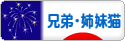 にほんブログ村 猫ブログ 兄弟猫・姉妹猫へ