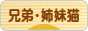にほんブログ村 猫ブログ 兄弟猫・姉妹猫へ