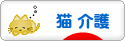 にほんブログ村 猫ブログ 猫 介護へ