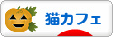 にほんブログ村 猫ブログ 猫カフェへ