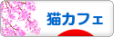 にほんブログ村 猫ブログ 猫カフェへ