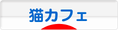 にほんブログ村 猫ブログ 猫カフェへ