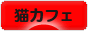 にほんブログ村 猫ブログ 猫カフェへ