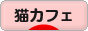 にほんブログ村 猫ブログ 猫カフェへ
