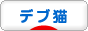 にほんブログ村 猫ブログ デブ猫へ