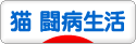 にほんブログ村 猫ブログ 猫 闘病生活へ