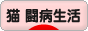 にほんブログ村 猫ブログ 猫 闘病生活へ
