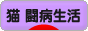 にほんブログ村 猫ブログ 猫 闘病生活へ