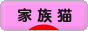 にほんブログ村 猫ブログ 家族猫へ