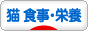 にほんブログ村 猫ブログ 猫 食事・栄養へ