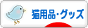 にほんブログ村 猫ブログ 猫用品・グッズへ