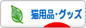 にほんブログ村 猫ブログ 猫用品?グッズへ