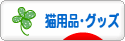 にほんブログ村 猫ブログ 猫用品・グッズへ