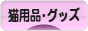 にほんブログ村 猫ブログ 猫用品・グッズへ