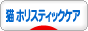 にほんブログ村 猫ブログ 猫 ホリスティックケアへ