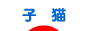 にほんブログ村 猫ブログ 子猫へ