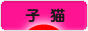にほんブログ村 猫ブログ 子猫へ
